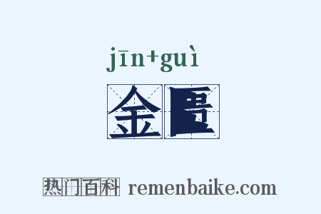 金匮是什么意思的图片